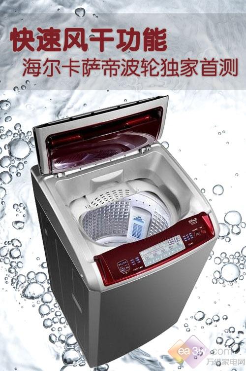 快速风干功能海尔卡萨帝波轮独家首测