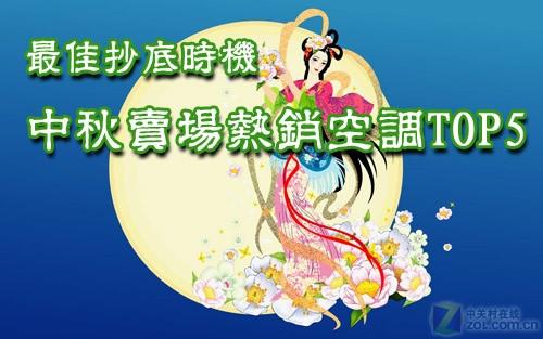 最佳抄底时机近期卖场热销空调TOP5