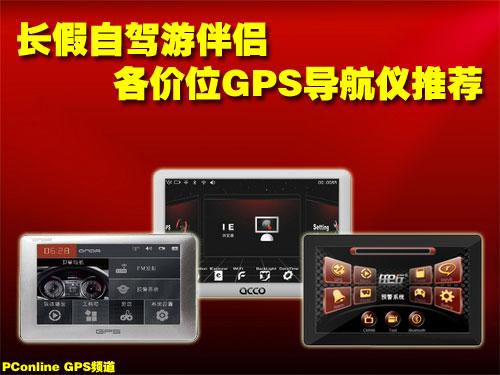 长假自驾游伴侣 各价位GPS导航仪推荐_数码_