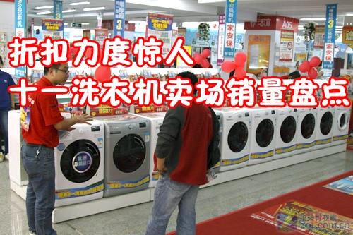 折扣力度惊人十一卖场洗衣机销量盘点