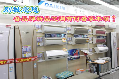 别被忽悠各品牌新品空调有何看家本领