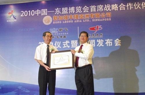 丰隆成为中国东盟博览会战略合作伙伴_家电