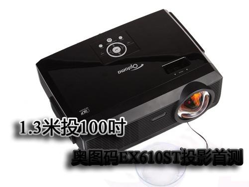 1.3米投100吋奥图码EX610ST投影首测