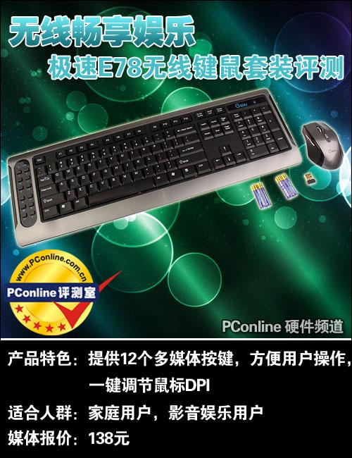 无线畅享娱乐！极速E78无线键鼠套装评测