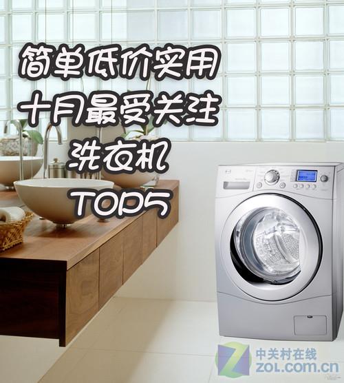 简单低价实用 十月最受关注洗衣机TOP5