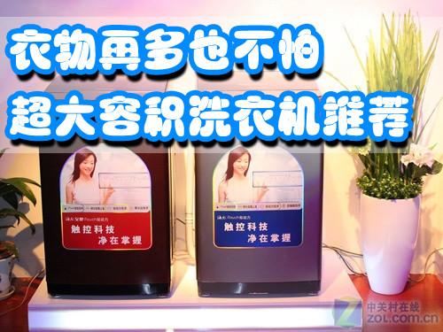 衣物再多也不怕 超大容积洗衣机推荐