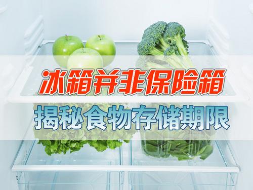 冰箱并非保险箱揭秘食物存储期限