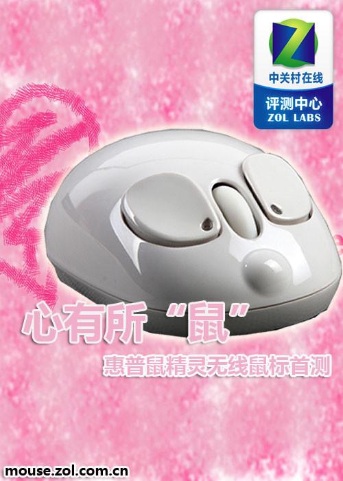 心有所鼠惠普鼠精灵无线鼠标首测