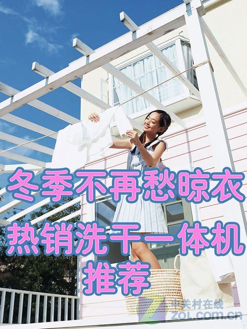 冬季不再愁晾衣热销洗干一体机推荐
