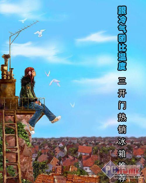 跟冷气团比温度三开门热销冰箱推荐