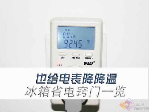 也给电表降降温冰箱省电窍门一览