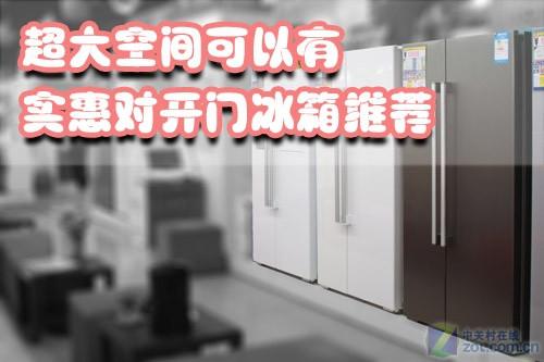 超大空间可以有实惠对开门冰箱推荐