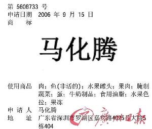 “马化腾”商标注册图现身网络显示用于食品类