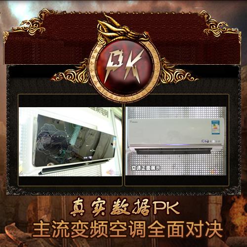 真实数据PK 主流变频空调王者对决