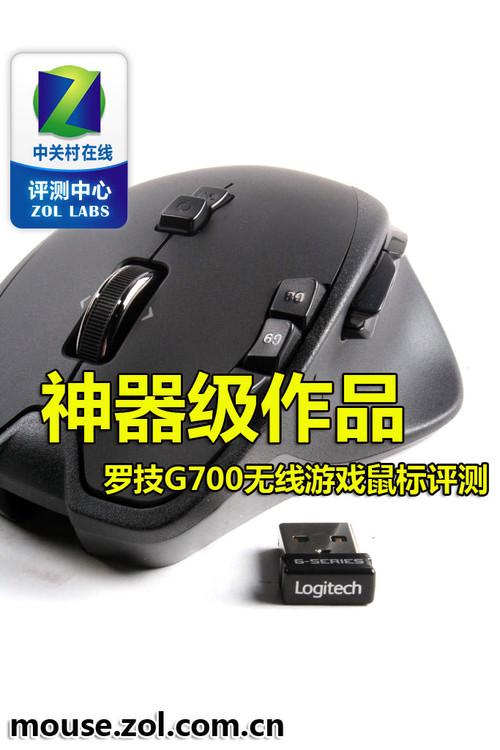 神器级作品罗技G700无线游戏鼠标评测