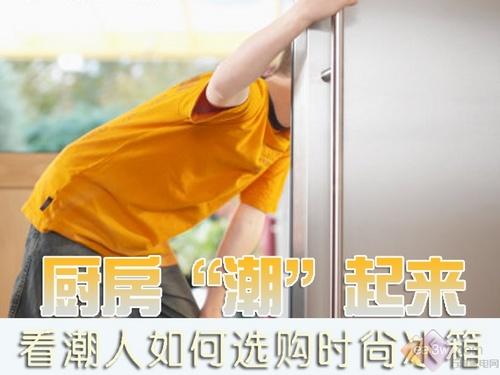 厨房“潮”起来 看潮人如何选购时尚冰箱