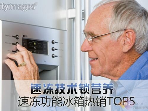 速冻技术锁营养 速冻功能冰箱热销TOP5