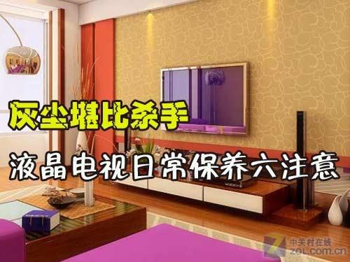 灰尘堪比杀手液晶电视日常保养六注意