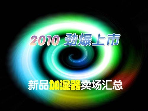 2010劲爆上市新品加湿器卖场汇总