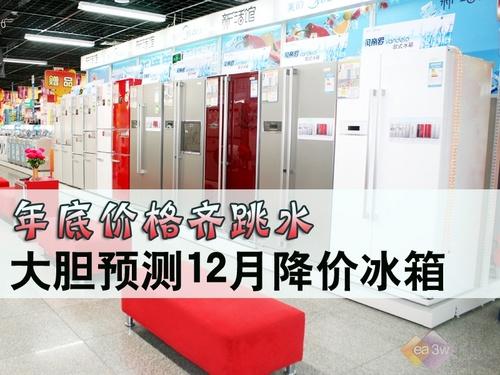 年底价格齐跳水 大胆预测12月降价冰箱