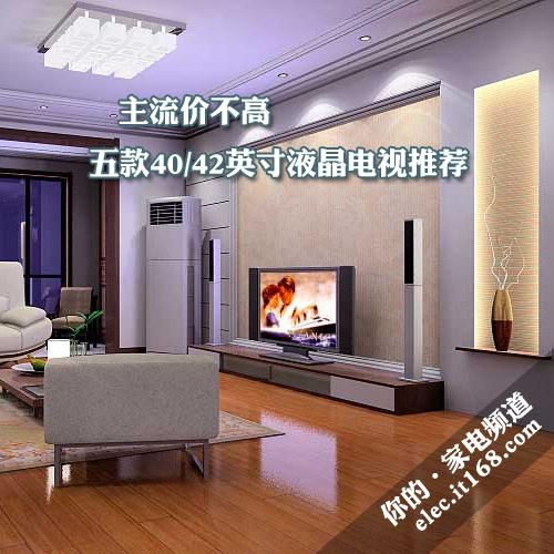 主流价不高 五款40\/42英寸液晶电视推荐-液晶