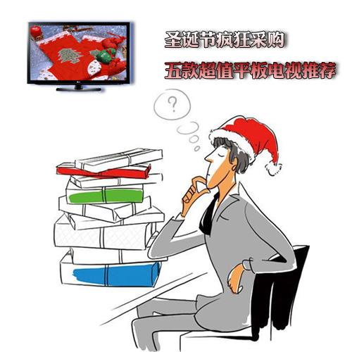圣诞节疯狂采购 五款超值平板电视推荐