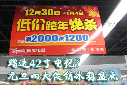 赠送42寸液晶元旦四大促销冰箱搜罗