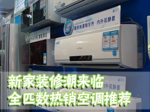 新家装修潮来临全匹数热销空调推荐