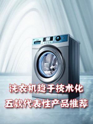 技术革新五款特色技术洗衣机推荐