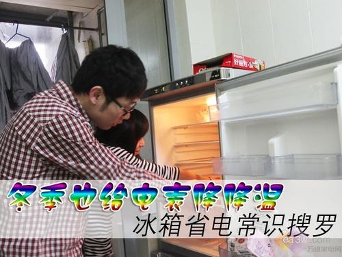 冬季也给电表降降温冰箱省电常识搜罗