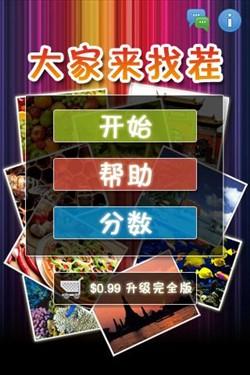<em>iPhone女孩</em>系列<em>游戏</em>免费版大家来找茬_软件学