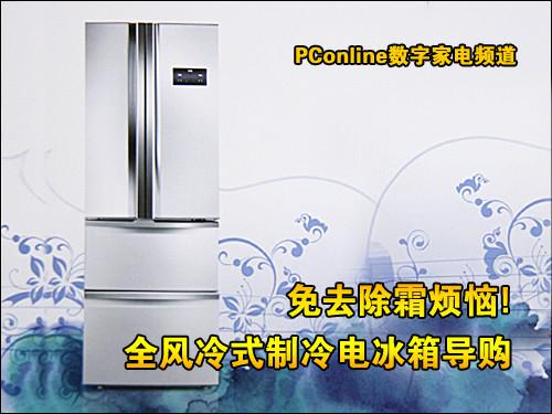 去除霜烦恼全风冷式制冷冰箱导购