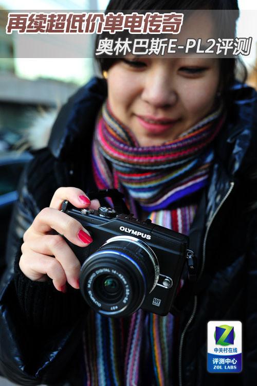 新款PEN系复古单电 奥林巴斯E-PL2评测