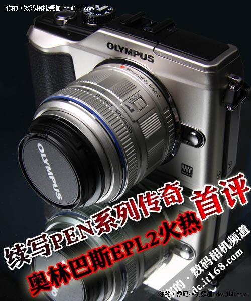 奥林巴斯EPL2火热首评
