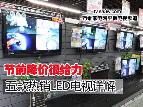 节前降价很给力 五款热销LED电视详解