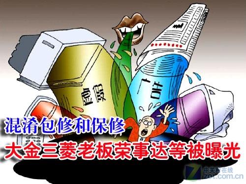 混淆包修和保修大金三菱老板等被曝光