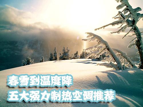 春雪到温度降 五大强力制热空调推荐