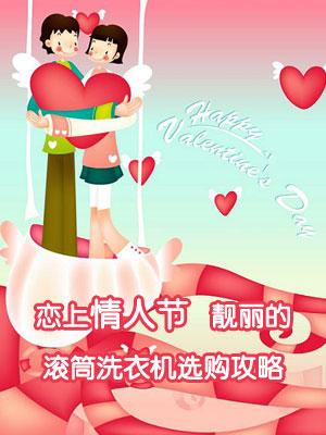 恋上情人节靓丽滚筒洗衣机选购攻略