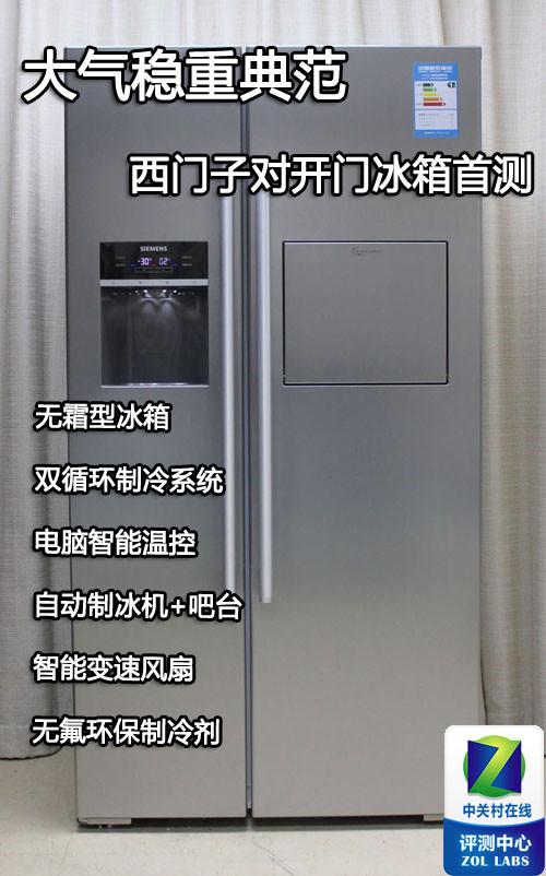 吧台+制冰机西门子傲域对开冰箱首测