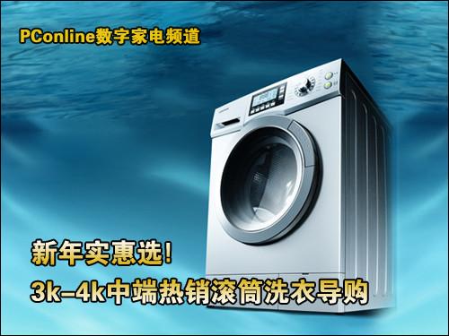 新年实惠选中端热销滚筒洗衣机导购