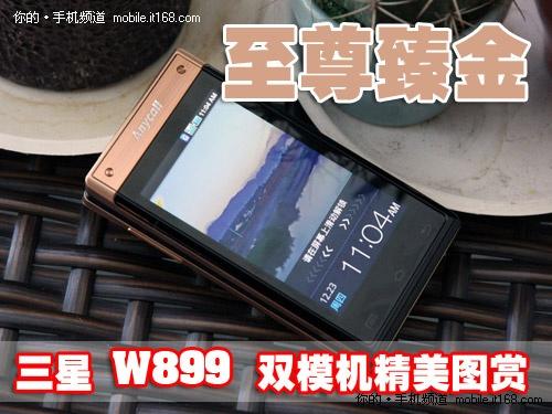 Android双网双屏三星W899商务手机评测
