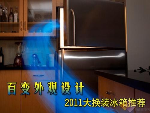 百变外观设计 2011大换装冰箱推荐