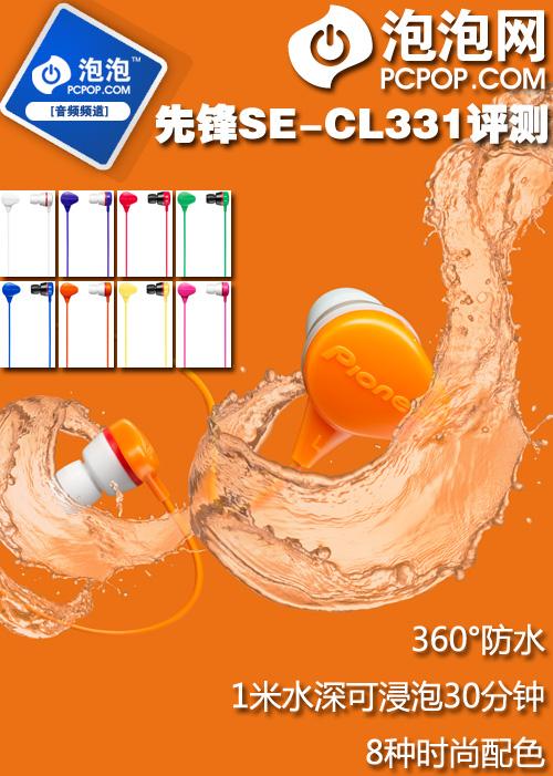 防水又防尘耳机新品先锋耳CL331评测