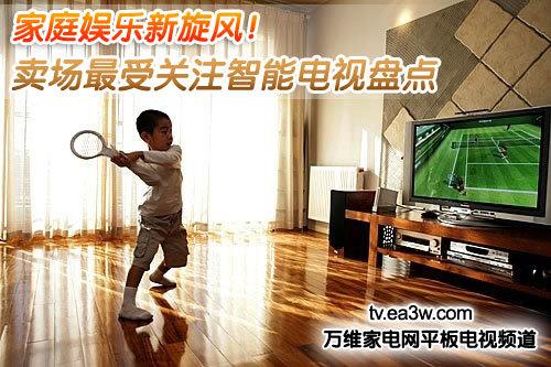 娛樂新旋風 賣場最受關注智能電視盤點