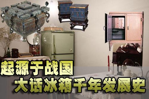 起源于战国时代大话几千年冰箱发展史