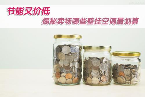 节能又价低 揭秘卖场哪些壁挂空调最划算