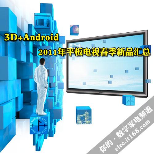 3D+Android2011ƽӴƷ