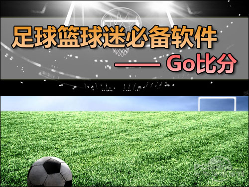 新软速递:篮球足球迷必备软件 GO比分_软件学