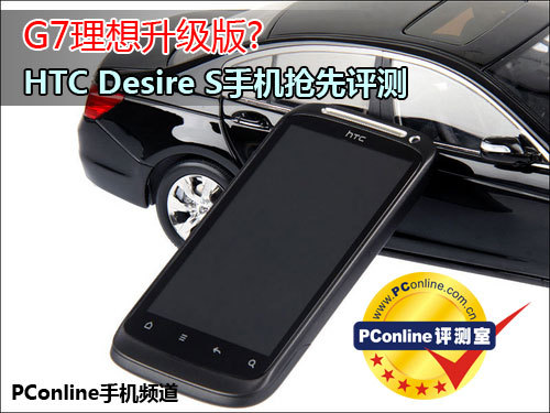G7理想升级版HTCDesireS评测