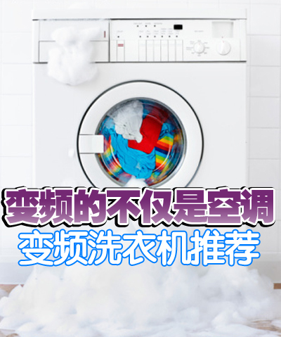 变频的不仅是空调